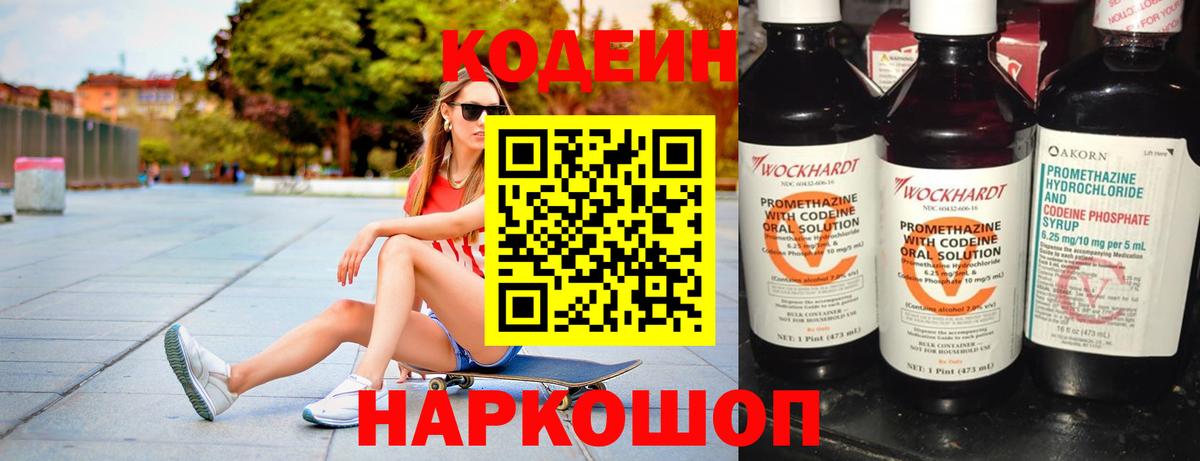 Ртищево  Кодеин Purple Drank  Вход с VPN  Кодеиновый сироп Lean напиток Lean (лин) 
